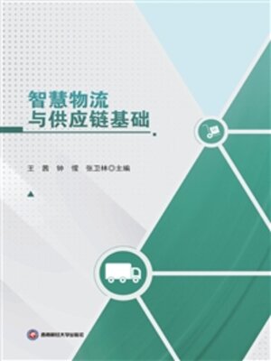 cover image of 智慧物流与供应链基础